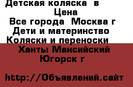 Детская коляска 3в1Mirage nastella  › Цена ­ 22 000 - Все города, Москва г. Дети и материнство » Коляски и переноски   . Ханты-Мансийский,Югорск г.